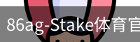 86ag-Stake体育官网首页 -
